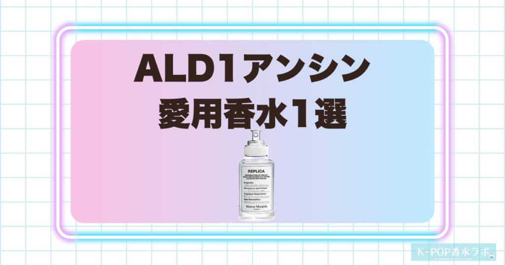 ALD1アンシン愛用香水1選