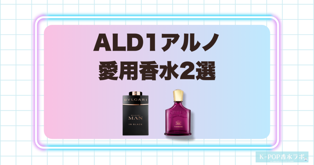 ALD1アルノ愛用香水2選