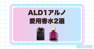 ALD1アルノ愛用香水2選