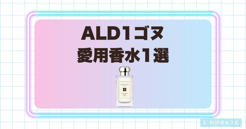 ALD1ゴヌ愛用香水1選