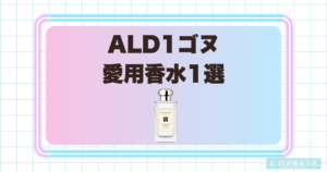 ALD1ゴヌ愛用香水1選