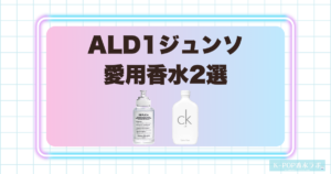 ALD1ジュンソ愛用香水2選