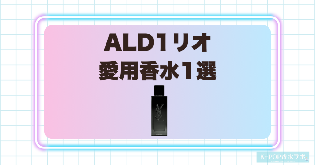 ALD1リオ愛用香水1選