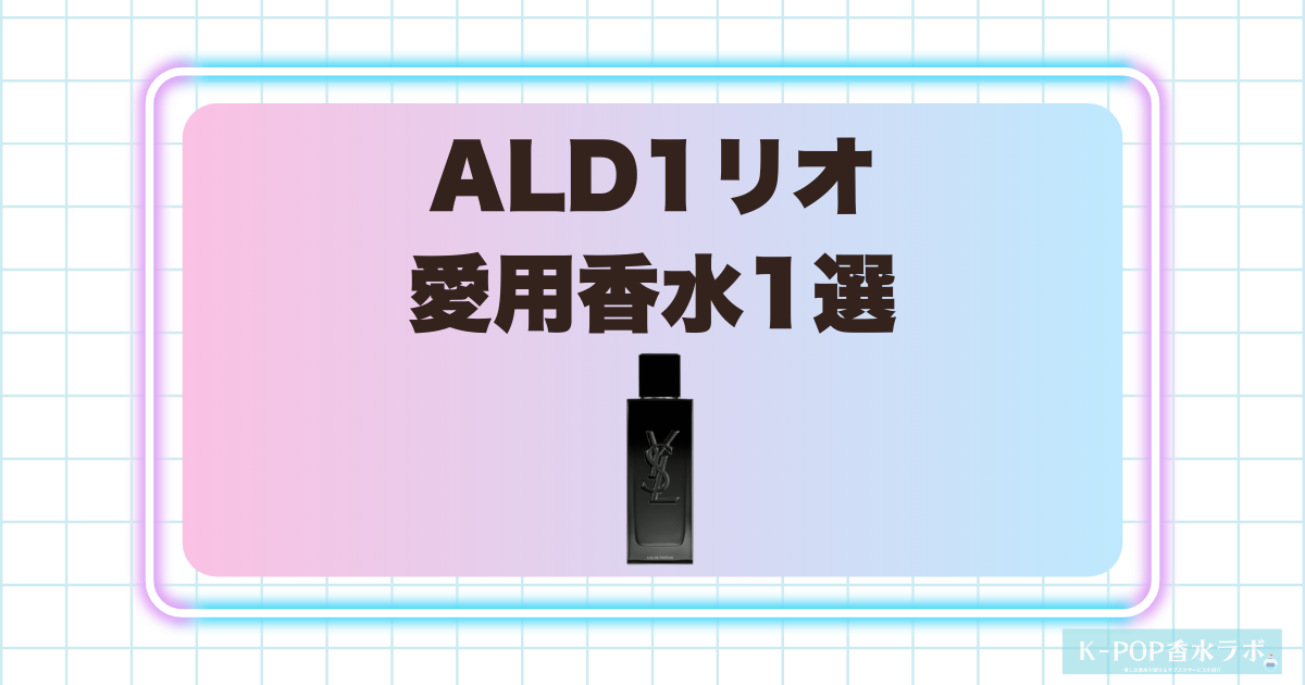 ALD1リオ愛用香水1選