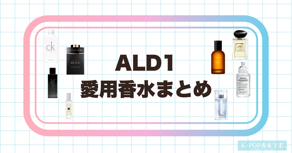 ALD1愛用香水まとめ