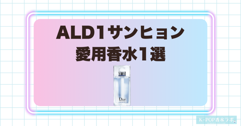 ALD1サンヒョン愛用香水1選