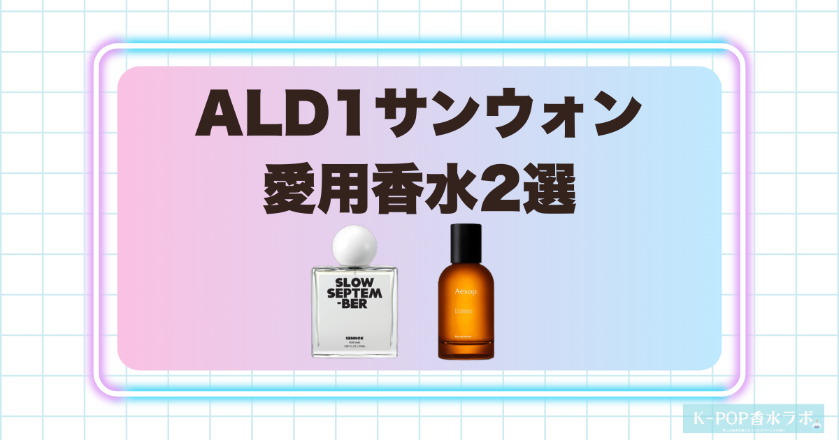 ALD1サンウォン愛用香水2選