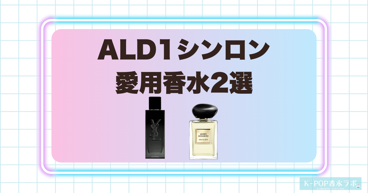 ALD1シンロン愛用香水2選