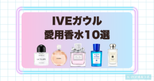 IVEガウル愛用香水10選