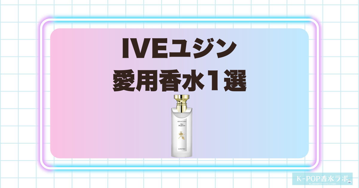 IVEユジン愛用香水1選