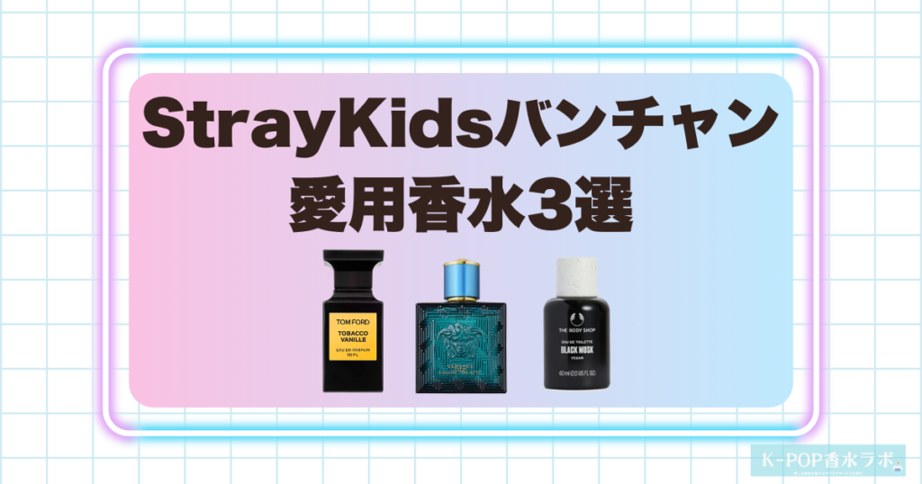 StrayKidsバンチャン愛用香水3選