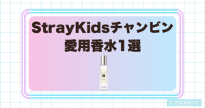 StrayKidsチャンビン愛用香水1選