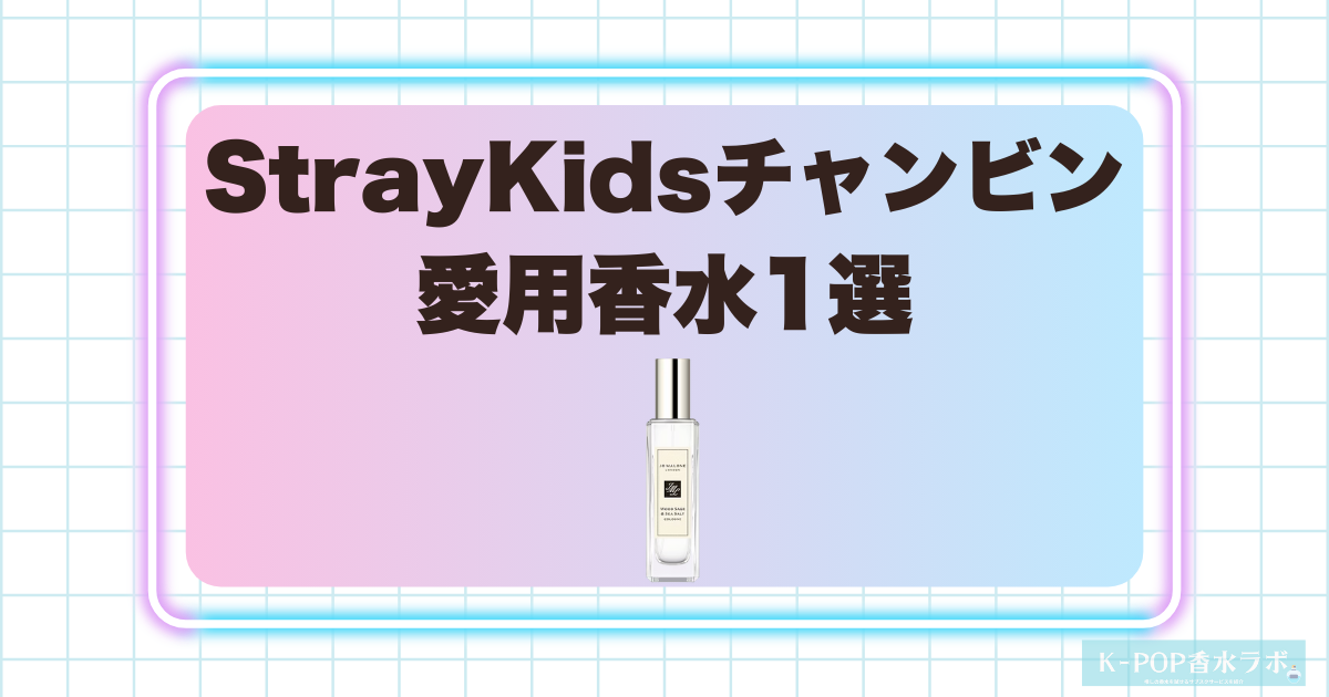 StrayKidsチャンビン愛用香水1選
