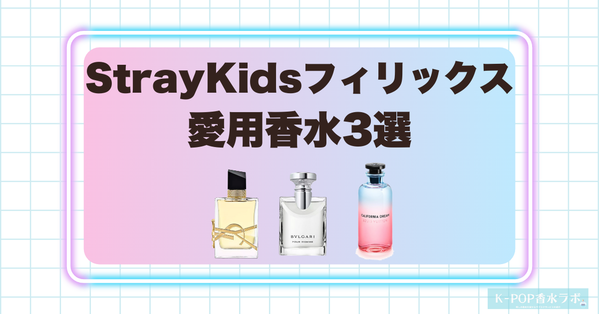 StrayKidsフィリックス愛用香水3選