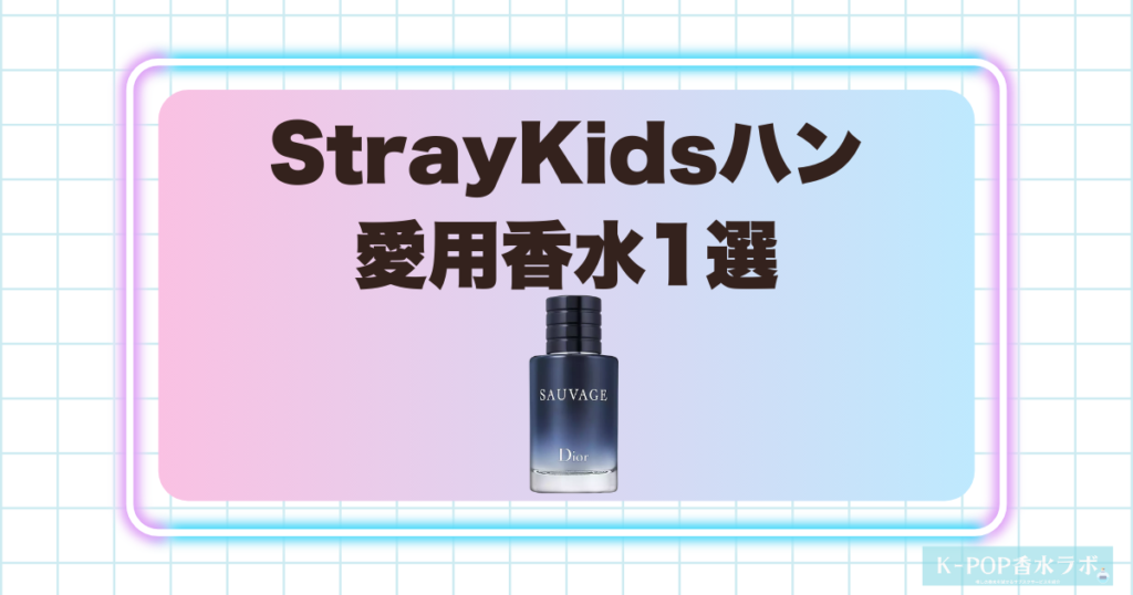 StrayKidsハン愛用香水1選