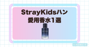 StrayKidsハン愛用香水1選
