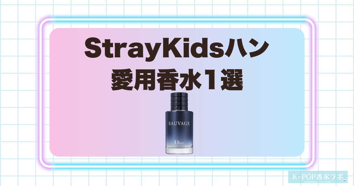 StrayKidsハン愛用香水1選