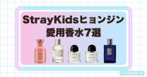 StrayKidsヒョンジン愛用香水7選