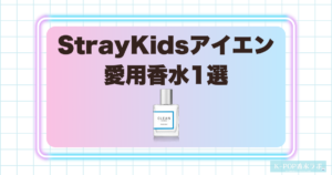 StrayKidsアイエン愛用香水1選