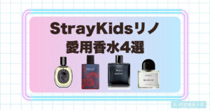 StrayKidsリノ愛用香水4選