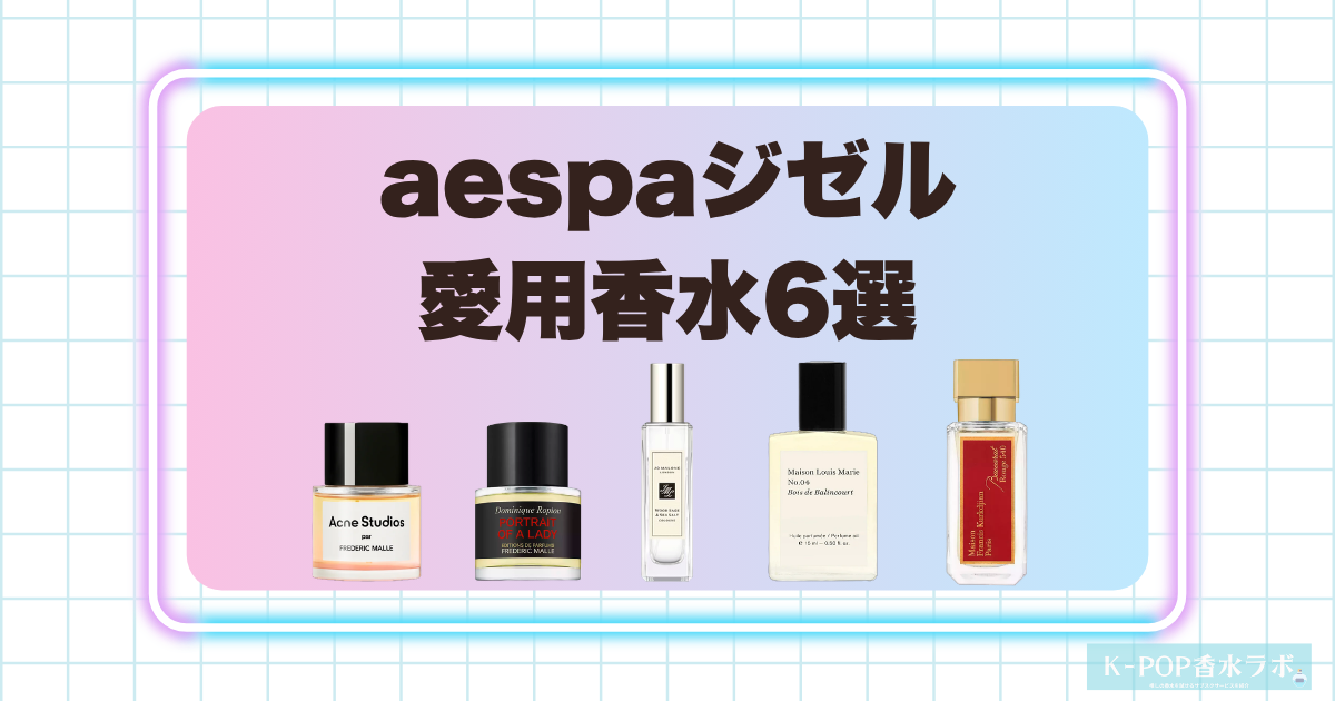 aespaジゼル愛用香水6選