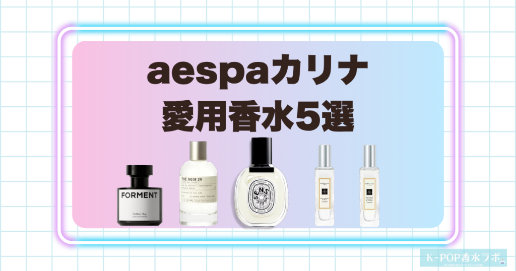 aespaカリナ愛用香水5選