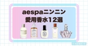 aespaニンニン愛用香水12選