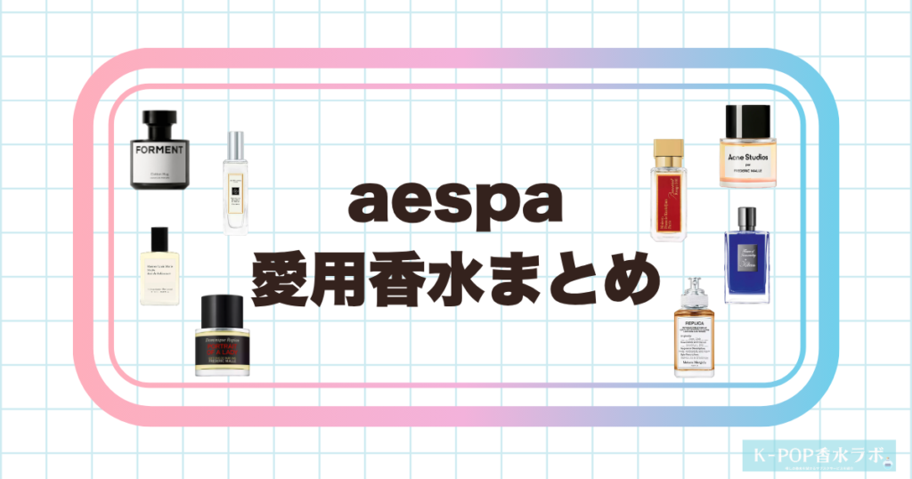 aespa愛用香水まとめ