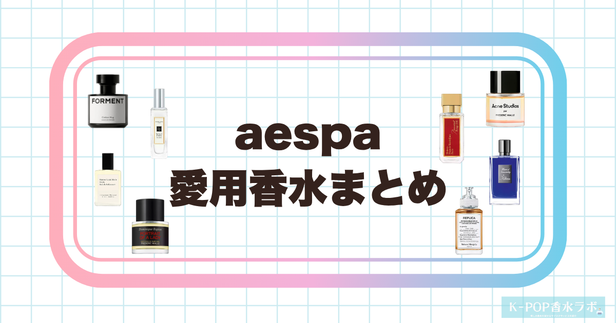 aespa愛用香水まとめ