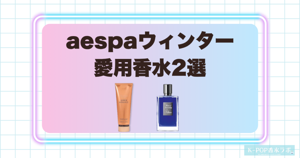 aespaウィンター愛用香水2選