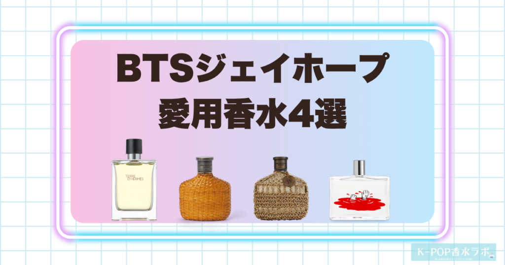 BTSジェイホープ愛用香水4選