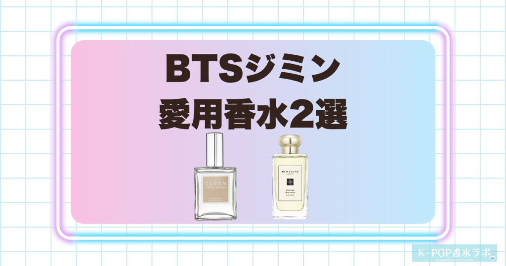 BTSジミンの愛用香水2選