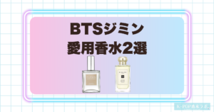 BTSジミンの愛用香水2選