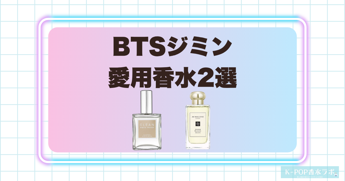 BTSジミンの愛用香水2選