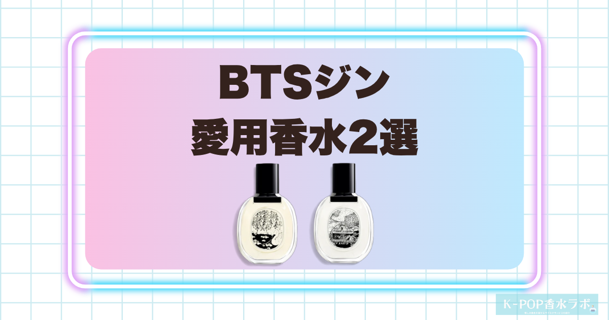BTSジン愛用香水2選