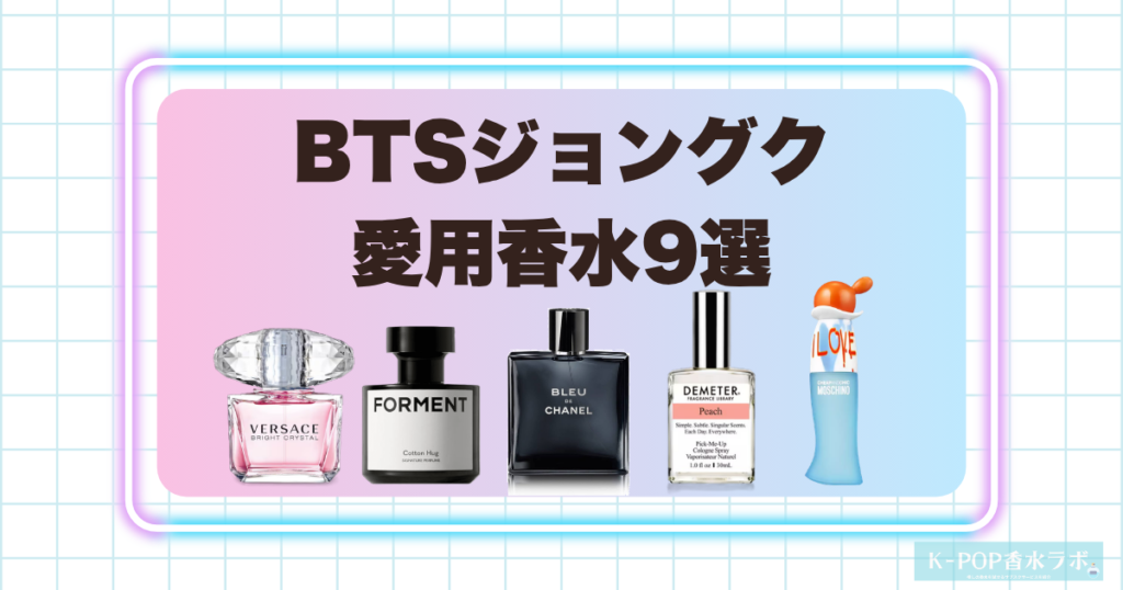 BTSジョングク愛用香水9選