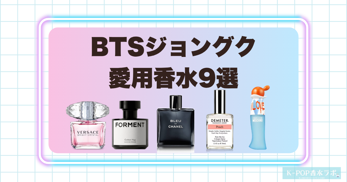 BTSジョングク愛用香水9選