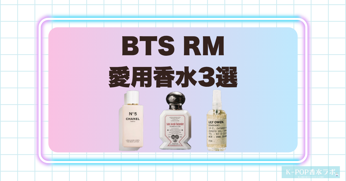 BTSRM愛用香水3選