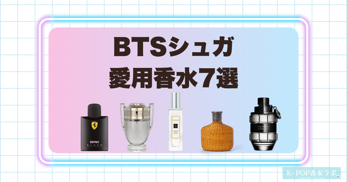 BTSシュガ愛用香水7選