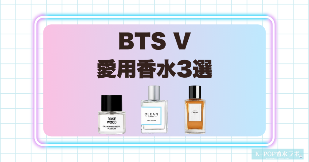 BTSV（テテ）愛用香水3選