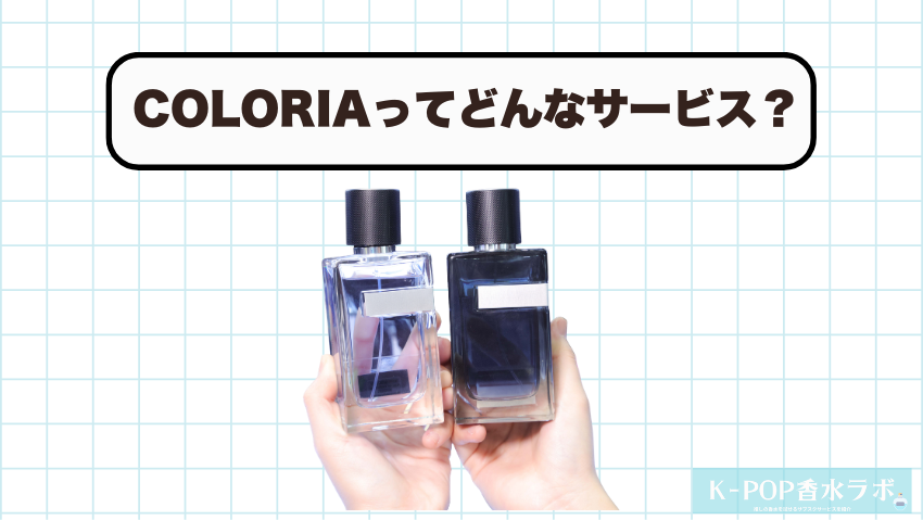 香水サブスク『COLORIA（カラリア）』ってどんなサービス？