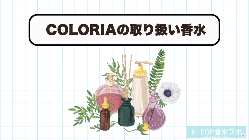 KPOPアイドルが愛用する香水は取り扱っている？