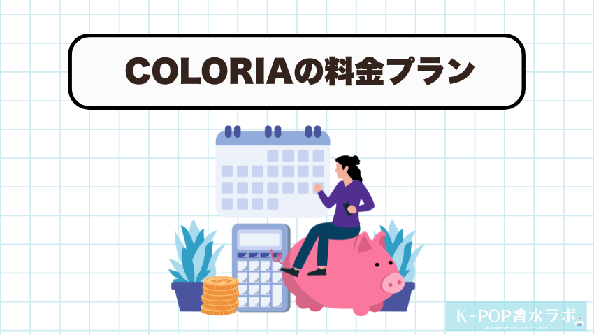 COLORIA（カラリア）の料金プランと支払い方法
