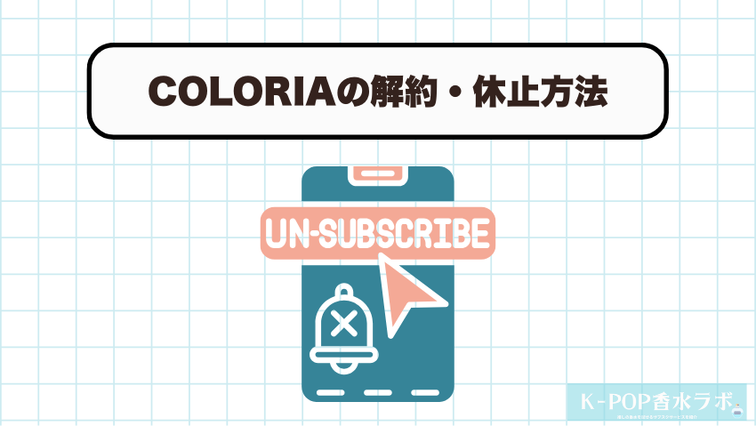 COLORIA（カラリア）は解約・休止はすぐにできる？