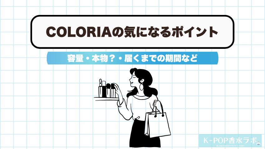 COLORIA（カラリア）の気になるポイントをまとめて解説
