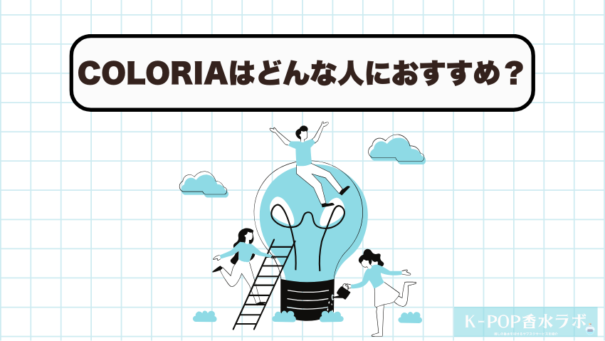 COLORIA（カラリア）がおすすめできる人・おすすめしない人