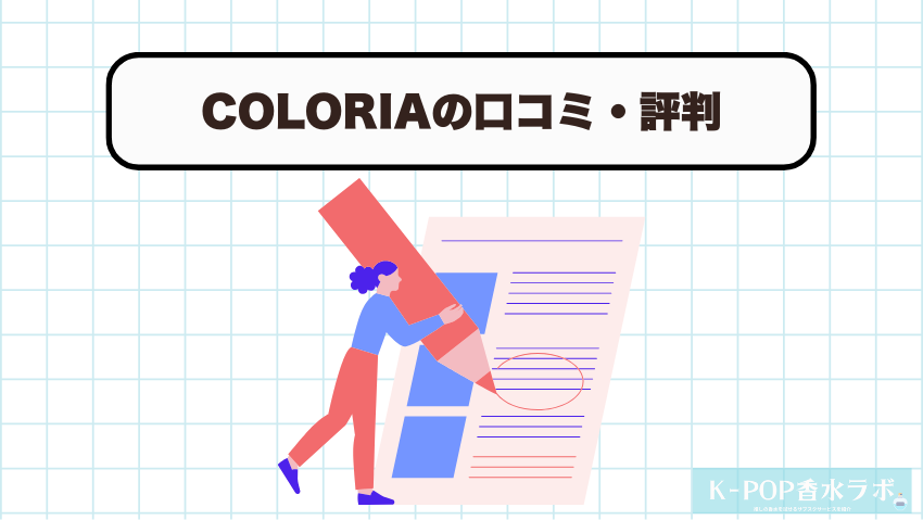 COLORIA（カラリア）の口コミ・評判をチェック