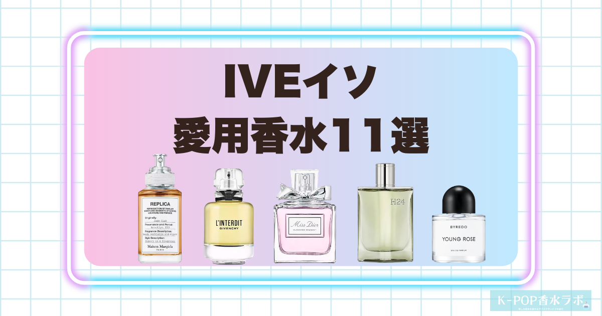 IVEイソ愛用香水11選