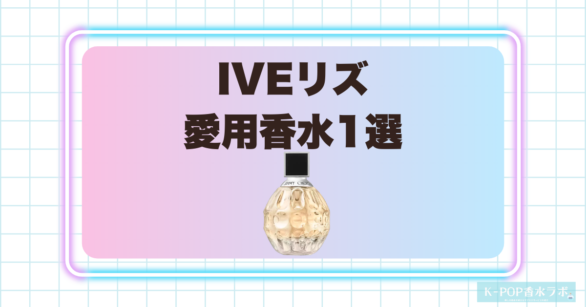 IVEリズ愛用香水1選