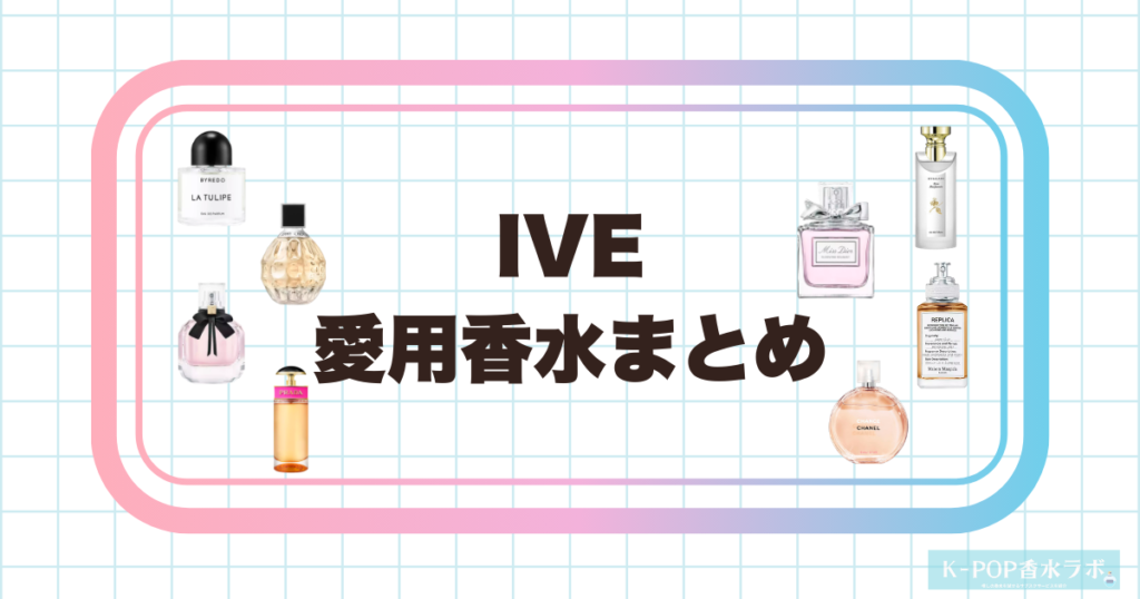 IVE愛用香水まとめ
